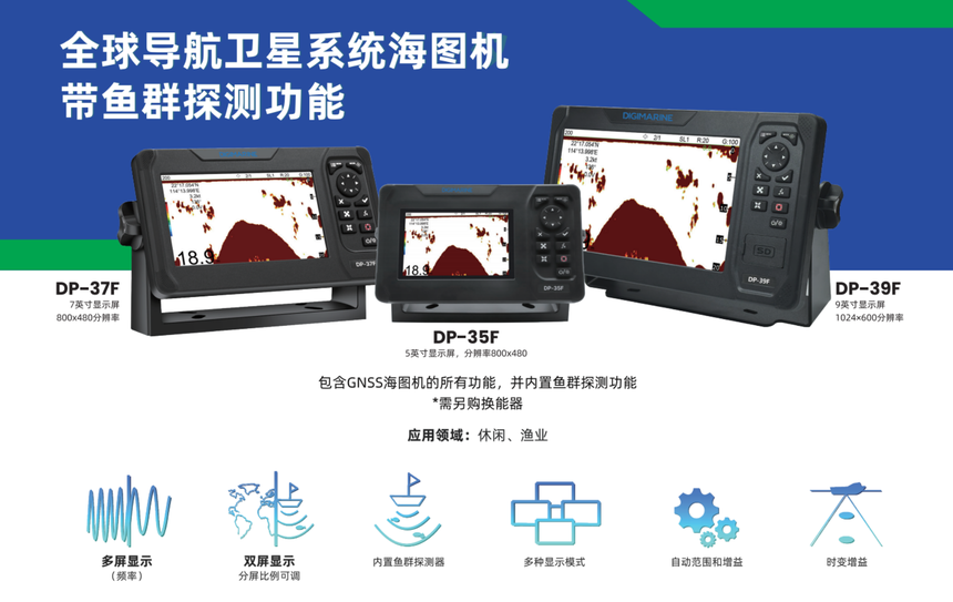 DP系列 卫星系统海图机（带鱼探） 详情图1