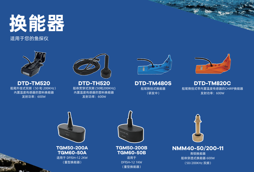 DTD-TM480S 鱼探仪/换能器 详情图1