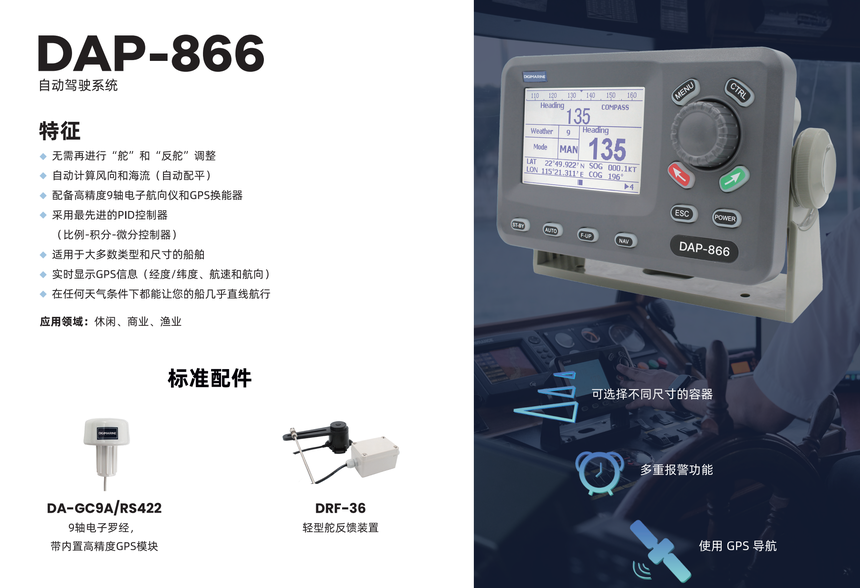 DAP-866 自动驾驶系统 详情图1